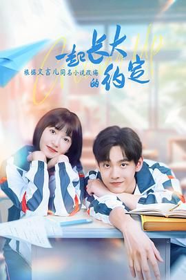 一起长大的约定免费观看