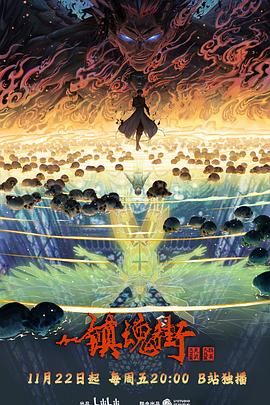 镇魂街 第四季免费观看