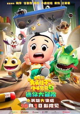 新大头儿子和小头爸爸6：迷你大冒险免费观看