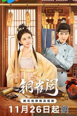 铜雀阁免费观看