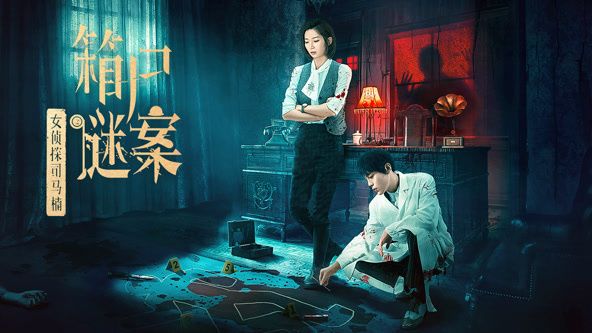 女侦探司马楠之箱尸谜案免费观看