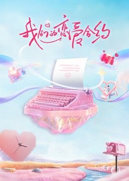 我们的恋爱合约免费观看