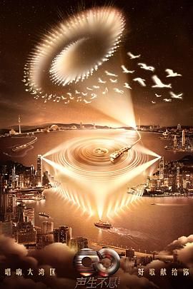 声生不息·大湾区季免费观看