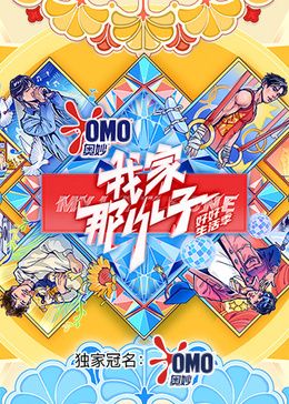 我家那小子好好生活季免费观看