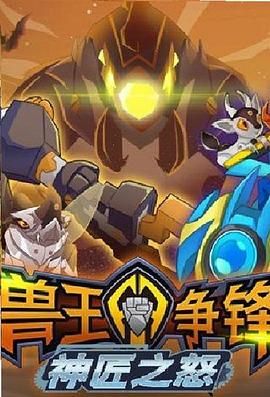 兽王争锋神匠之怒免费观看