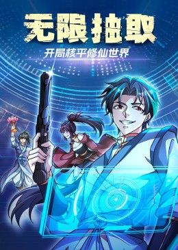 无限抽取：开局核平修仙世界免费观看