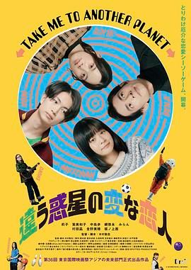 不同星球的奇怪恋人免费观看