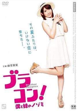 妹妹太爱我了怎么办免费观看