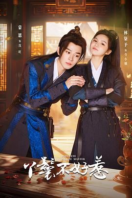 丫鬟不好惹免费观看