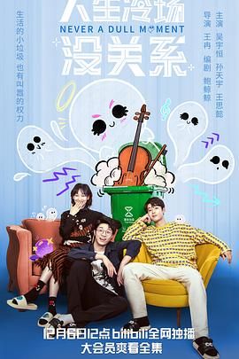 人生冷场没关系免费观看