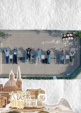 大侦探·假期超前篇免费观看