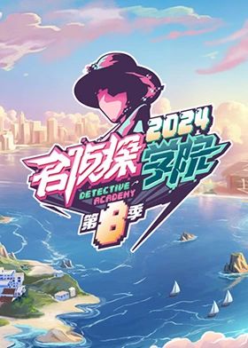 名侦探学院第八季免费观看