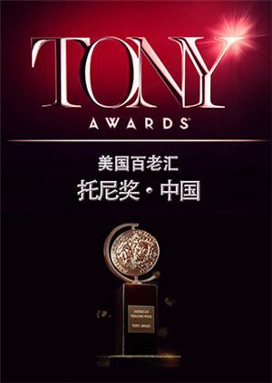 托尼奖 2015免费观看