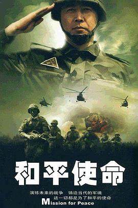 和平使命免费观看