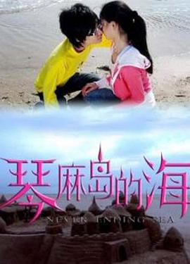 琴麻岛的海免费观看