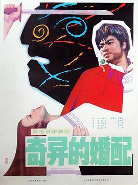奇异的婚配免费观看