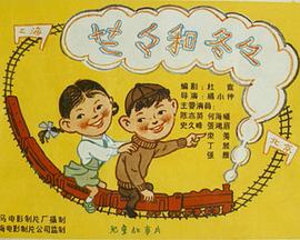 兰兰和冬冬免费观看