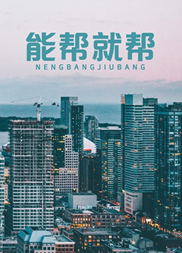 能帮就帮免费观看