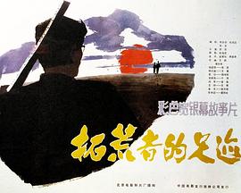 拓荒者的足迹免费观看