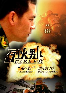 烈火男儿·业余消防员免费观看