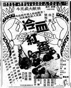 冷血红番免费观看