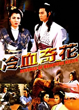 冷血奇花免费观看