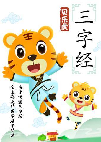 贝乐虎三字经免费观看