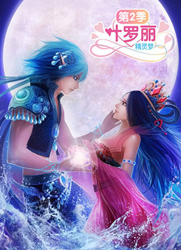 精灵梦叶罗丽2免费观看