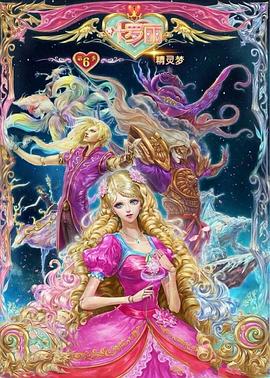 精灵梦叶罗丽6免费观看