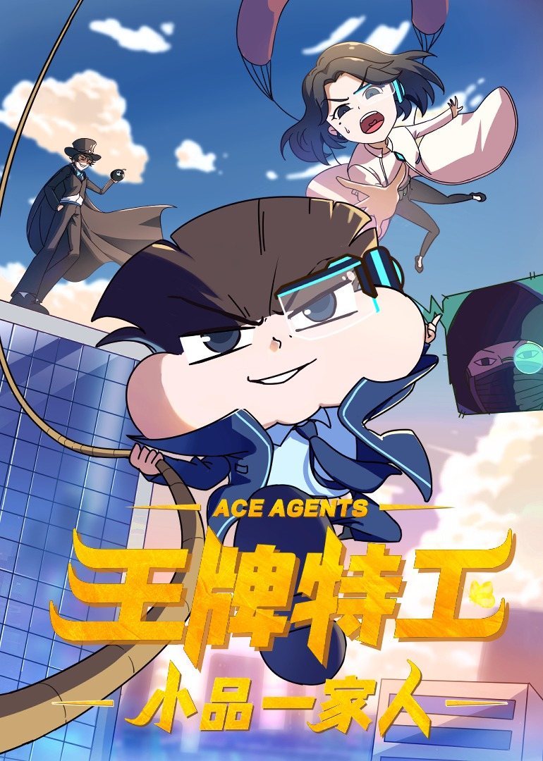 小品一家人之王牌特工免费观看