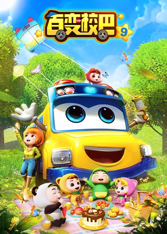 百变校巴 第九季免费观看