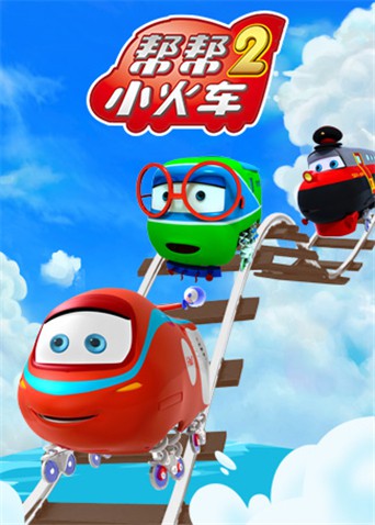 帮帮小火车 第二季免费观看