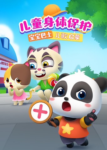宝宝巴士儿歌启蒙：儿童身体保护免费观看