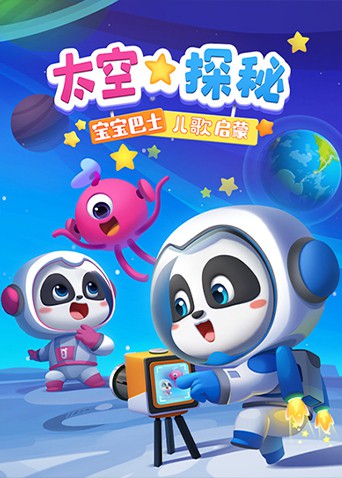 宝宝巴士儿歌启蒙：太空探秘免费观看