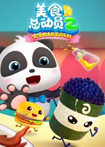 宝宝巴士美食总动员 第二季免费观看