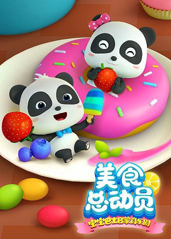 宝宝巴士美食总动员 第一季免费观看