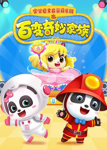 宝宝巴士启蒙音乐剧之百变奇妙家族免费观看