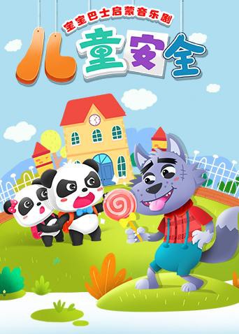 宝宝巴士启蒙音乐剧之儿童安全免费观看
