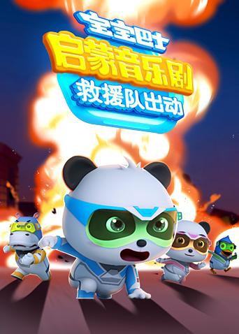 宝宝巴士启蒙音乐剧之救援队出动免费观看