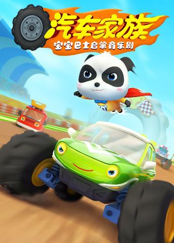 宝宝巴士启蒙音乐剧之汽车家族免费观看