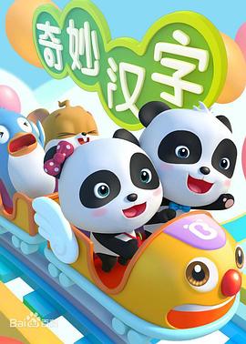 宝宝巴士之奇妙汉字免费观看