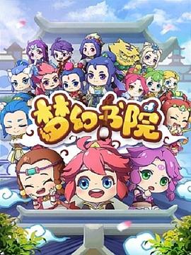 梦幻书院免费观看