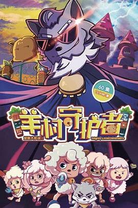 喜羊羊与灰太狼之羊村守护者免费观看