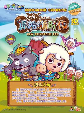 喜羊羊与灰太狼之原始世界历险记免费观看