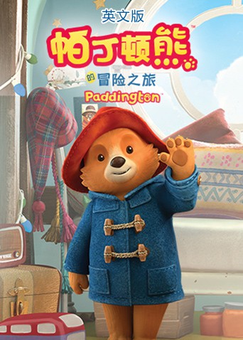 帕丁顿熊的冒险之旅（英文版）免费观看