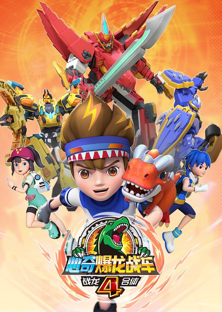 心奇爆龙战车4之战龙合体免费观看