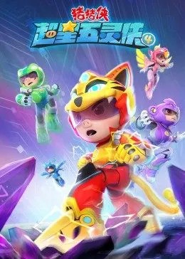 猪猪侠之超星五灵侠第四季免费观看