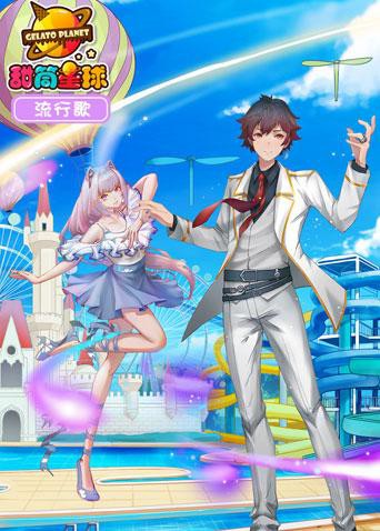 甜筒星球流行歌免费观看