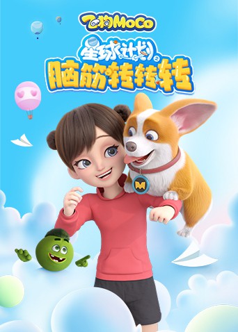 星球计划之脑筋转转转免费观看