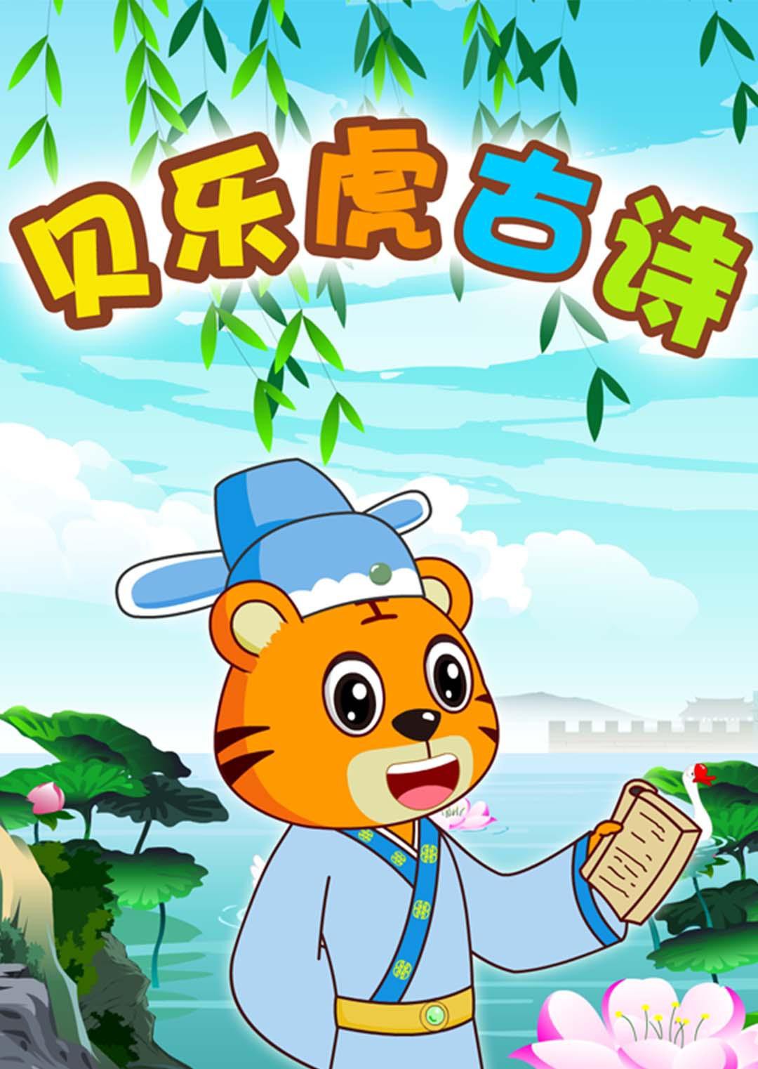 贝乐虎古诗免费观看
